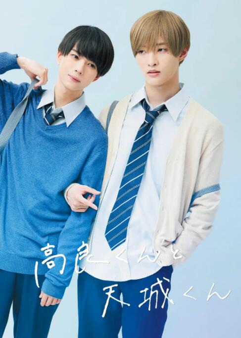 《高良同学与天城同学》海报