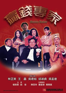 《赢钱专家》海报