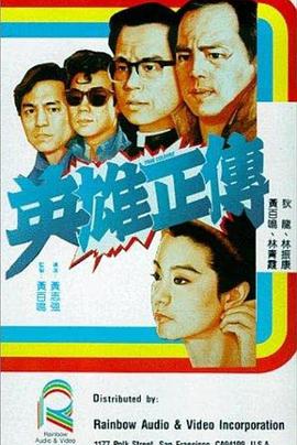 《英雄正传 英雄正傳》海报