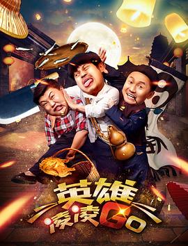 《英雄凌凌GO》海报