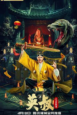 《英叔之古墓狂魔》海报
