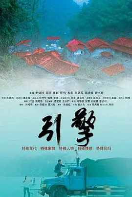 《引擎》海报