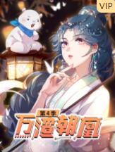 《万渣朝凰 第四季》海报