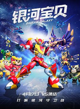 《银河宝贝》海报
