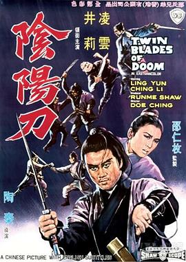 《阴阳刀》海报
