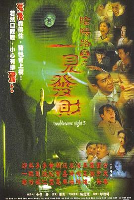 《阴阳路5：一见发财（国语版）》海报