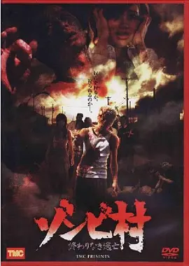 《囧村逃亡》海报