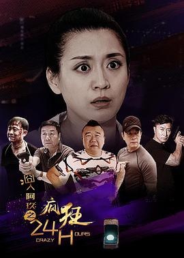 《囧人阿玖之疯狂24H》海报