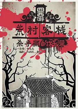 《囧西游之荒村客栈》海报