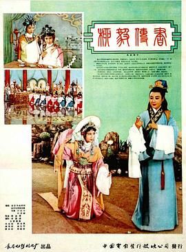 《柳毅传书》海报