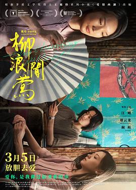 《柳浪闻莺》海报