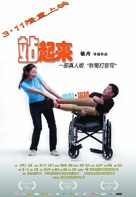 《站起来》海报