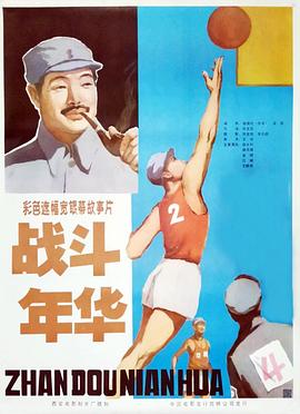 《战斗年华》海报
