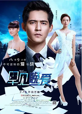 《早见，晚爱》海报