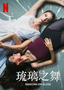 《琉璃之舞》海报