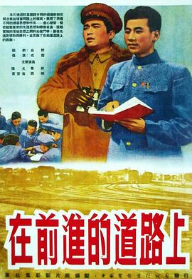 《在前进的道路上》海报