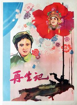 《再生记》海报