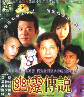 《幽灵传说》海报