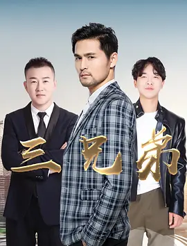《三兄弟》海报