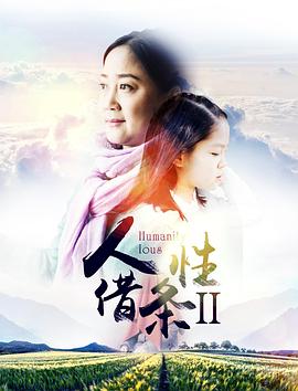 《人性借条2》海报