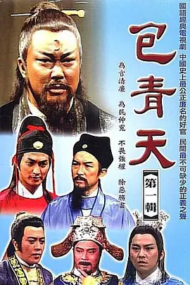 《包青天》海报