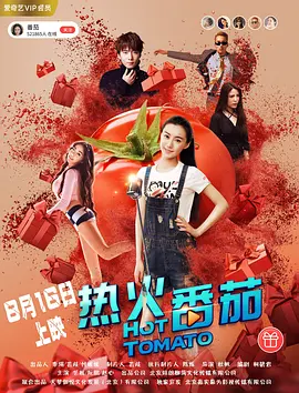 《热火番茄》海报
