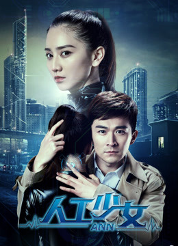 《人工少女》海报