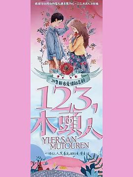 《一二三，木头人》海报
