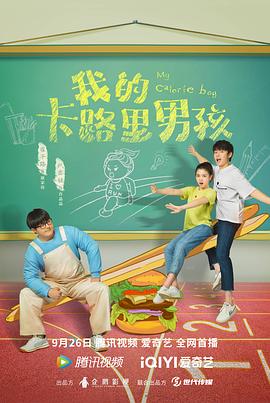 《我的卡路里男孩》海报