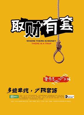 《取财有套》海报
