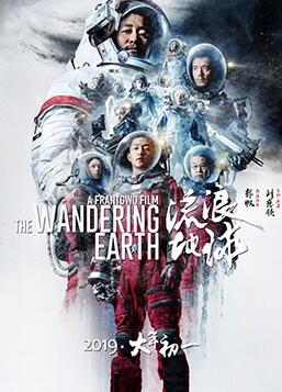 《流浪地球》海报