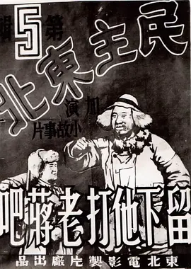 《留下他打老蒋吧》海报