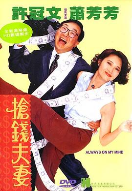 《抢钱夫妻》海报