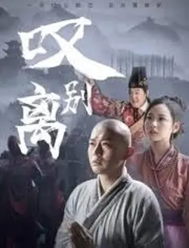 《叹别离》海报