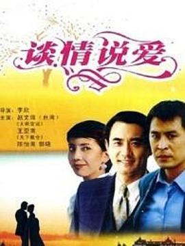 《谈情说爱（粤语版）》海报