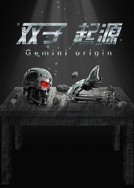 《双子·起源》海报