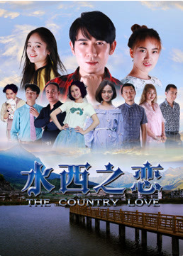 《水西之恋》海报