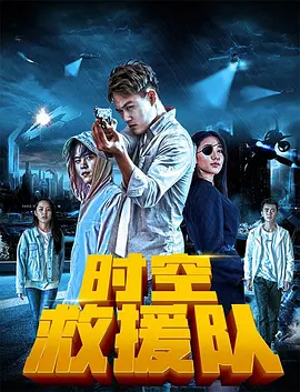 《时空救援队》海报