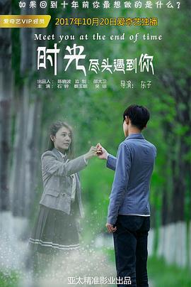 《时光尽头遇到你》海报
