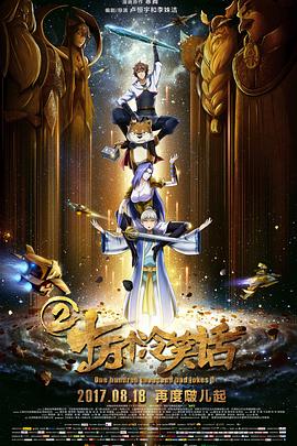 《十万个冷笑话2》海报