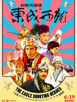 《射雕英雄传之东成西就（国语版）》海报