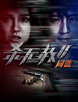 《杀无赦第二季II同盟》海报