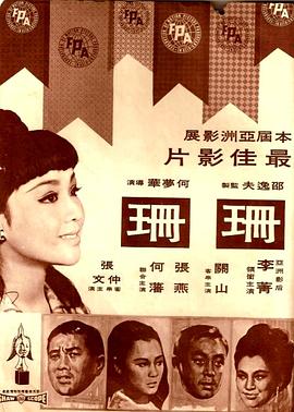 《珊珊》海报