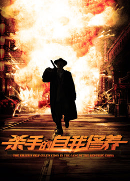 《杀手的自我修养》海报