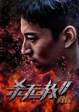 《杀无赦第二季I救赎》海报