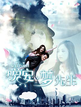 《晚安，梦先生》海报