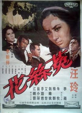《菟丝花》海报