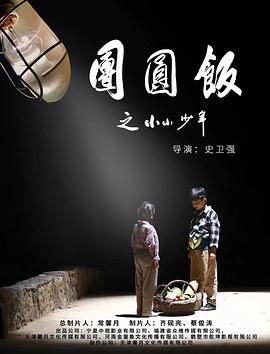 《团圆饭之小小少年》海报