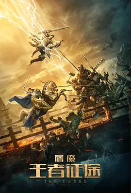 《屠魔·王者征途》海报