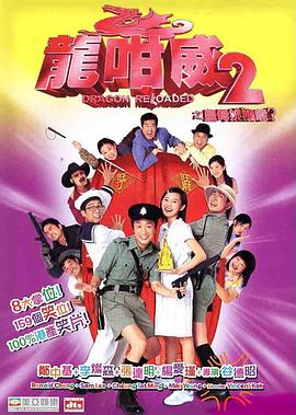 《龙咁威2 （粤语版）》海报